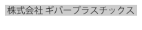 株式会社 ギバープラスチックス