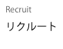 Recruit
リクルート