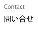 Contact
問い合せ