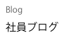 Blog
社員ブログ