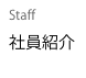 Staff
社員紹介