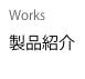 Works
製品紹介