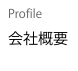 Profile
会社概要