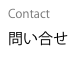 Contact
問い合せ