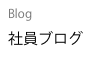 Blog
社員ブログ