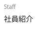 Staff
社員紹介