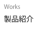 Works
製品紹介