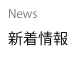 News
新着情報