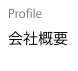 Profile
会社概要