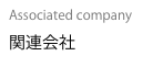 Associated company
関連会社