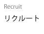 Recruit
リクルート