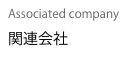 Associated company
関連会社