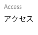 Access
アクセス