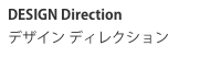 DESIGN Directionデザイン ディレクション