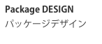 Package DESIGNパッケージデザイン