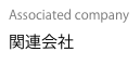 Associated company
関連会社