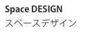 Space DESIGNスペースデザイン